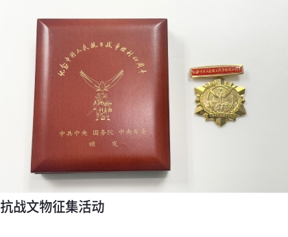 抗战文物征集活动
